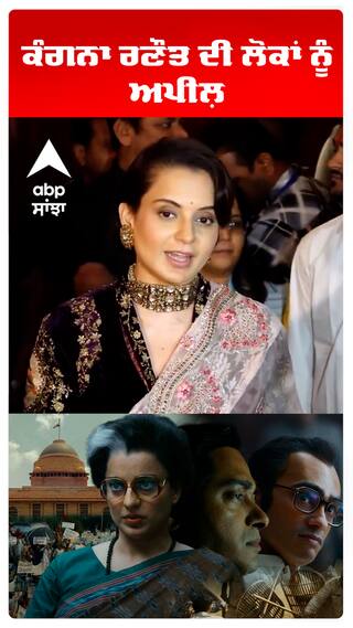 EMERGENCY MOVIE | ਕੰਗਨਾ ਰਣੌਤ ਦੀ ਲੋਕਾਂ ਨੂੰ ਅਪੀਲ਼  | PUNJAB |SGPC |#shorts