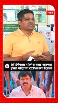 Walmik Karad Nashik CCTV : 16 डिसेंबरला वाल्मिक कराड नाशकात होता? मंदिराच्या CCTVत काय दिसलं?