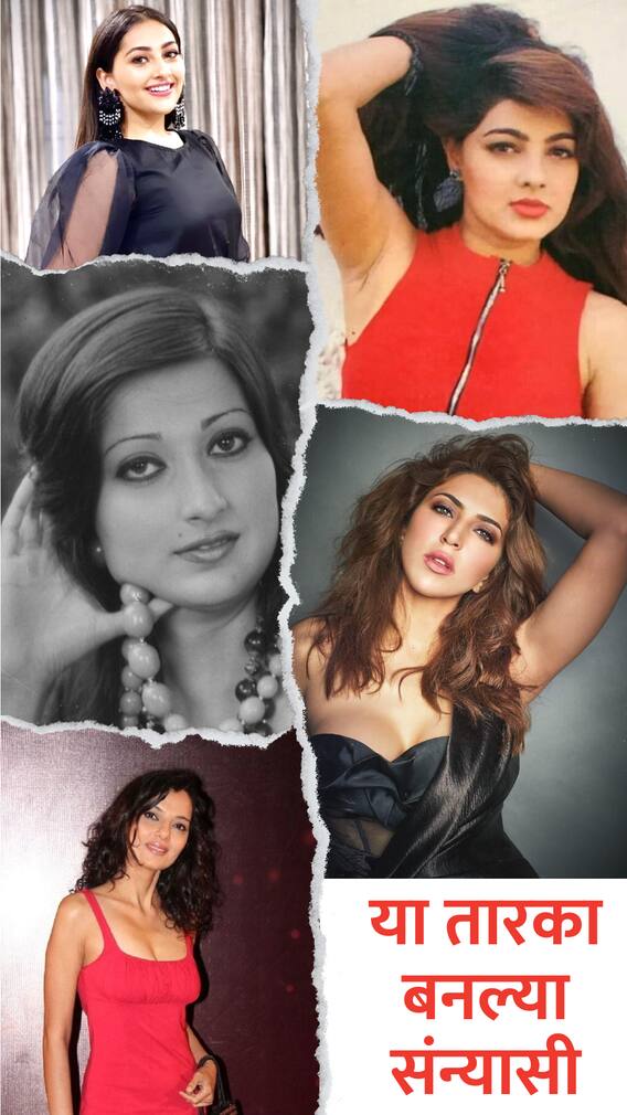 या '5' तारका ग्लॅमर इंडस्ट्री सोडून  बनल्या संन्यासी