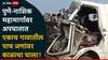 Pune Accident: पुणे-नाशिक महामार्गावर अपघातात एकाच गावातील पाच जणांवर काळाचा घाला; प्रत्यक्षदर्शींनी सांगितलं नेमकं काय घडलं?
