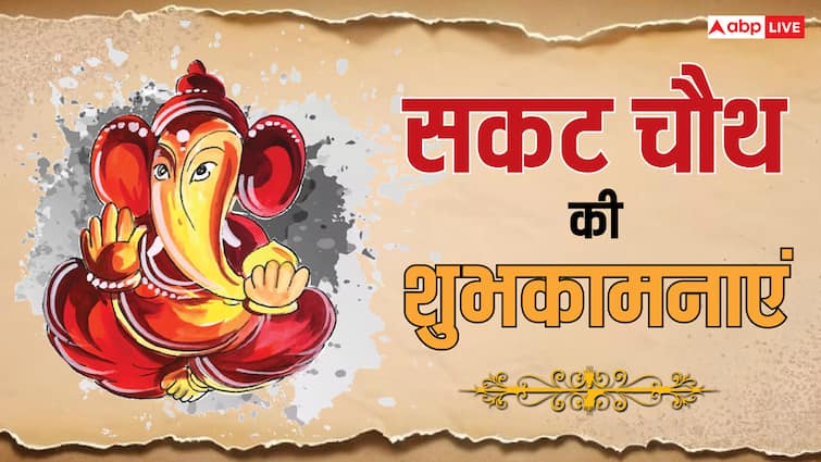 हैप्पी सकट चौथ 2025 शुभकामना संदेश हिंदी में शुभकामनाएं