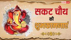 आज सकट चौथ व्रत पर अपनों को भेजें खास शुभकामनाएं, दें बधाई
