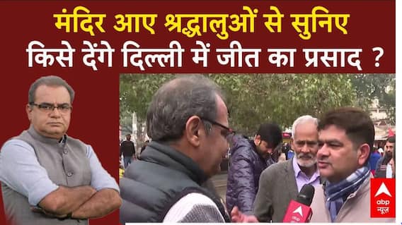 Delhi में मंदिर में मौजूद वोटर्स से सुनिए किसे मिलेगा सत्ता का प्रसाद ? । Delhi Election