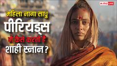 नागा साध्वी पीरियड्स में कैसे करती है शाही स्नान ? ये है नियम