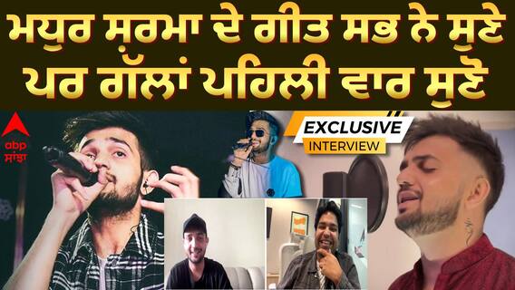 Madhur Sharma Exclusive Interview ਮਧੁਰ ਸ਼ਰਮਾ ਦੀ ਗੀਤ ਸਭ ਨੇ ਸੁਣੇ , ਪਰ ਗੱਲਾਂ ਪਹਿਲੀ ਵਾਰ ਸੁਣੋ
