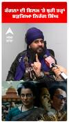 ਕੰਗਨਾ ਦੀ ਫਿਲਮ 'ਤੇ ਭੜਕਿਆ ਨਿਹੰਗ ਸਿੰਘ