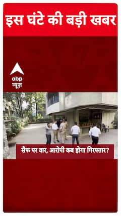 Saif Ali Khan Attacked: Watch Big Updates Of The Hour Only On ABP News