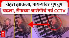 Saif Ali Khan CCTV : तोंड बांधून दबक्या पावलांनी आला, सैफच्या हल्लेखोराचा नवा CCTV!