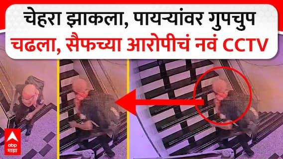 Saif Ali Khan CCTV : तोंड बांधून दबक्या पावलांनी आला, सैफच्या हल्लेखोराचा नवा CCTV!