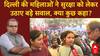Delhi Election 2025: राजधानी में सुरक्षा मामले को लेकर महिलाओं ने आप और केंद्र सरकार पर क्या कहा?