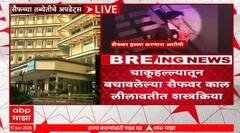 Saif Ali Khan Health Update| सैफ अली खानला आज ICU मधून खासगी वॉर्डात शिफ्ट करणार