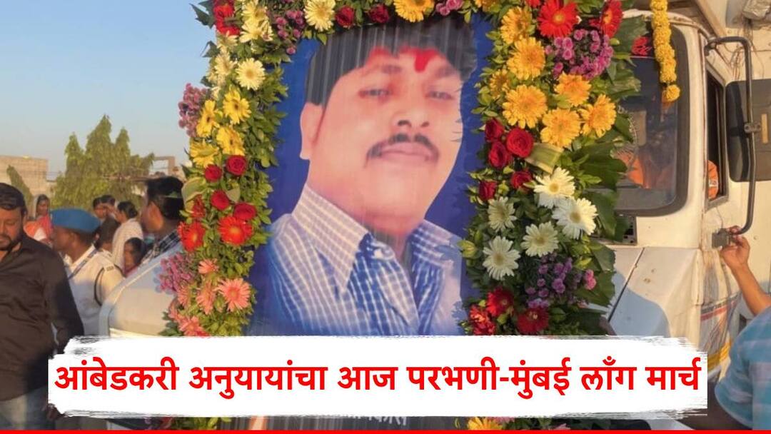 Somnath Surawanshi Parbhani: आंबेडकरी अनुयायांचा आज परभणी-मुंबई लाँग मार्च; सोमनाथ सूर्यवंशींच्या आरोपींवर कारवाई न झाल्यानं आक्रमक Somnath Surawanshi Parbhani Mumbai long march today because no action was taken against the accused of Somnath Suryavanshi Somnath Surawanshi Parbhani: आंबेडकरी अनुयायांचा आज परभणी-मुंबई लाँग मार्च; सोमनाथ सूर्यवंशींच्या आरोपींवर कारवाई न झाल्यानं आक्रमक