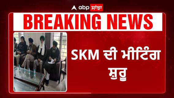 ਕਿਸਾਨ ਹੋਣਗੇ ਇੱਕਠੇ SKM ਦੀ ਮੀਟਿੰਗ ਸ਼ੁਰੂ