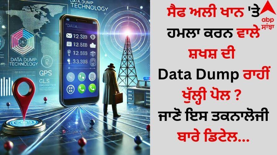 Data Dump Technology: ਸੈਫ ਅਲੀ ਖਾਨ 'ਤੇ ਹਮਲਾ ਕਰਨ ਵਾਲੇ ਸ਼ਖਸ਼ ਦੀ Data Dump ਰਾਹੀਂ ਖੁੱਲ੍ਹੀ ਪੋਲ ? ਜਾਣੋ ਇਸ ਤਕਨਾਲੋਜੀ ਬਾਰੇ ਡਿਟੇਲ... Tech News what-is-data-dump-technology-how-it-work-identify-saif-ali-khans-attacker details inside Data Dump Technology: ਸੈਫ ਅਲੀ ਖਾਨ 'ਤੇ ਹਮਲਾ ਕਰਨ ਵਾਲੇ ਸ਼ਖਸ਼ ਦੀ Data Dump ਰਾਹੀਂ ਖੁੱਲ੍ਹੀ ਪੋਲ ? ਜਾਣੋ ਇਸ ਤਕਨਾਲੋਜੀ ਬਾਰੇ ਡਿਟੇਲ...