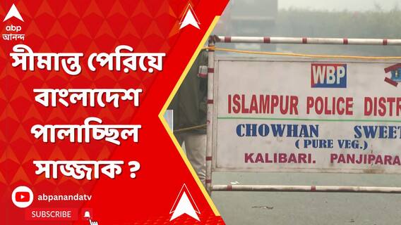 সীমান্ত পেরিয়ে বাংলাদেশ পালাচ্ছিল সাজ্জাক ? পুলিশের ৩ রাউন্ড গুলিতে প্রাণ গেল আততায়ীর