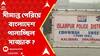 WB News : সীমান্ত পেরিয়ে বাংলাদেশ পালাচ্ছিল সাজ্জাক ? পুলিশের ৩ রাউন্ড গুলিতে প্রাণ গেল আততায়ীর