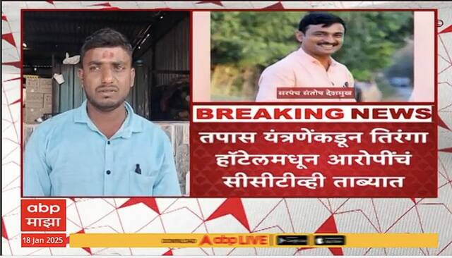 Beed Santosh Deshmukh Accuse CCTV : संतोष देशमुख यांच्या आरोपींचे तिरंगा हॉटेल येथिल CCTV पोलिसांच्या हाती