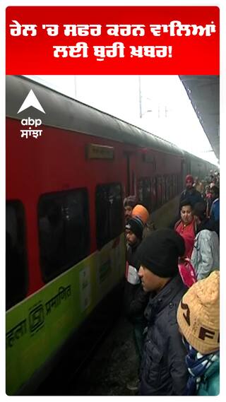 ਰੇਲ 'ਚ ਸਫਰ ਕਰਨ ਵਾਲਿਆਂ ਲਈ ਬੁਰੀ ਖ਼ਬਰ!  ਪੰਜਾਬ 'ਚੋਂ ਲੰਘਣ ਵਾਲੀਆਂ 65 ਰੇਲਗੱਡੀਆਂ ਰੱਦ