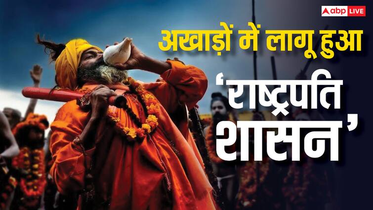 महाकुंभ 2025 अखाड़ा कार्यकारिणी ने नई सरकार चुनने से पहले लागू की पंचायत नियमावली को भंग कर दिया