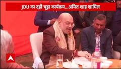 JDU का दही-चुड़ा कार्यक्रम, Amit Shah हुए शामिल | ABP News