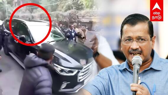 Arvind Kejriwal Car Attack : ’’பாஜகவின் கொலை முயற்சி!’’கெஜ்ரிவால் கார் மீது கல்வீச்சு! - ஆம் ஆத்மி