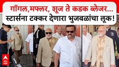 Chhagan Bhujbal Stylish Look : गॉगल,मफ्लर, शूज ते कडक ब्लेजर...स्टार्सना टक्कर देणारा भुजबळांचा लूक!