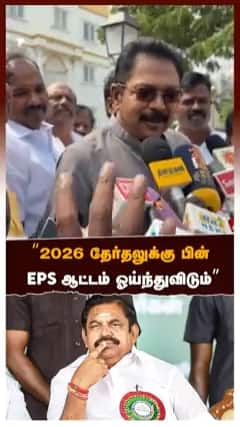 2026 தேர்தலுக்கு பின் EPS ஆட்டம் ஓய்ந்துவிடும்