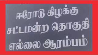 Erode East Election: 3 பேரின் வேட்புமனுக்கள் நிராகரிப்பு: திமுக -நாதக பிளானுக்கு கொட்டு வைத்த தேர்தல் ஆணையம்