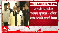 Chhagan Bhujbal : नाराजीनाट्यानंतर प्रथमच छगन भुजबळ - अजित पवार आमने सामने येणार