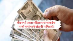 आता महिला सरपंचाकडे माजी सरपंचाने खंडणी मागितली; बीडमधील 'पांढरपेशा' खंडणी पॅटर्न थांबता थांबेना