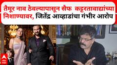 Jitendra Awhad On Saif Ali Khan : तैमूर नाव ठेवल्यापासून सैफ अली खान कट्टरतावाद्यांच्या निशाण्यावर, जितेंद्र आव्हाड यांचा गंभीर आरोप
