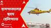 Kolkata News: ভারতে প্রথমবার কোনও হাসপাতালে চালু হল রুফটপ হেলিপ্যাড | ABP Ananda Live