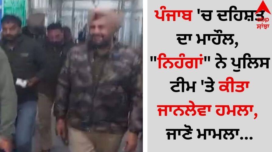 Punjab News: ਪੰਜਾਬ 'ਚ ਦਹਿਸ਼ਤ ਦਾ ਮਾਹੌਲ, Punjab Ludhiana News Atmosphere of terror in Punjab,