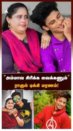 ”அம்மாவ சிரிக்க வைக்கணும்” INSTA பிரபலம் மரணம்! கண்கலங்கும் ரசிகர்கள்