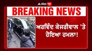 ਅਰਵਿੰਦ ਕੇਜਰੀਵਾਲ 'ਤੇ  ਹੋਇਆ ਹਮਲਾ! ਅਰਵਿੰਦ ਕੇਜਰੀਵਾਲ 'ਤੇ  ਹਮਲਾ ਕਰਨ ਲਈ ਆਏ ਗੁੰਡੇ