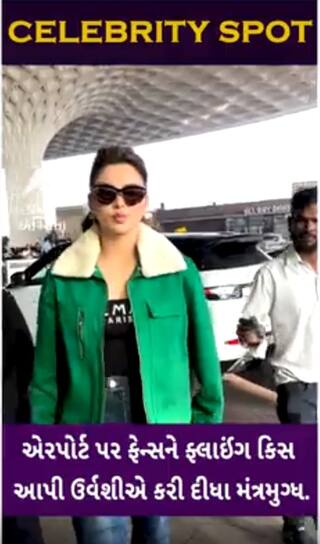 Urvashi Rautela: એરપોર્ટ પર ઉર્વશીએ ફ્લાઈંગ કિસ આપી ચાહકોને કર્યા મંત્રમુગ્ધ, જુઓ આ પોઝ