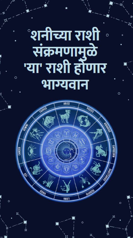 शनीचं राशी संक्रमण, या '3' राशींचे भाग्य उजळणार