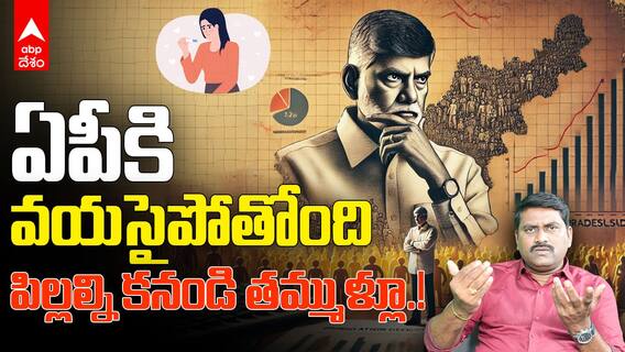 CM Chandrababu on Population | పెద్ద కుటుంబమే పద్ధతైన కుటుంబం | ABP Desam