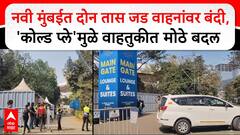 Navi Mumbai : नवी मुंबईत दोन तास जड वाहनांवर बंदी, कोल्ड प्ले कॉन्सर्टमुळे वाहतुकीत मोठे बदल