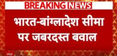 Breaking News: Violence Erupts at India-Bangladesh Border, Gas Bombs Thrown in Malda | ABP NEWS