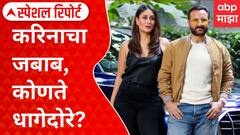 Special Report Saif Ali Khan : करिनाचा जबाब, कोणते धागेदोरे? करिनाने सांगितला हत्येचा घटनाक्रम