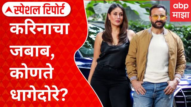 Special Report Saif Ali Khan : करिनाचा जबाब, कोणते धागेदोरे? करिनाने सांगितला हत्येचा घटनाक्रम