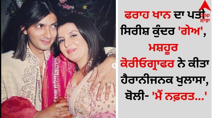 Farah Khan: ਫਰਾਹ ਖਾਨ ਦਾ ਪਤੀ ਸਿਰੀਸ਼ ਕੁੰਦਰ 'ਗੇਅ', ਮਸ਼ਹੂਰ ਕੋਰੀਓਗ੍ਰਾਫਰ ਨੇ ਕੀਤਾ ਹੈਰਾਨੀਜਨਕ ਖੁਲਾਸਾ, ਬੋਲੀ- 'ਮੈਂ ਨਫ਼ਰਤ...' Famous Choreographer Farah-khan-reveals-he-thought-husband-shirish-kunder-a-gay-details inside Farah Khan: ਫਰਾਹ ਖਾਨ ਦਾ ਪਤੀ ਸਿਰੀਸ਼ ਕੁੰਦਰ 'ਗੇਅ', ਮਸ਼ਹੂਰ ਕੋਰੀਓਗ੍ਰਾਫਰ ਨੇ ਕੀਤਾ ਹੈਰਾਨੀਜਨਕ ਖੁਲਾਸਾ, ਬੋਲੀ- 'ਮੈਂ ਨਫ਼ਰਤ...'