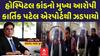 Khyati Hospital Case: મુખ્ય આરોપી કાર્તિક પટેલ ઈન્ટરનેશનલ એરપોર્ટ પરથી ઝડપાયો| Kartik Patel