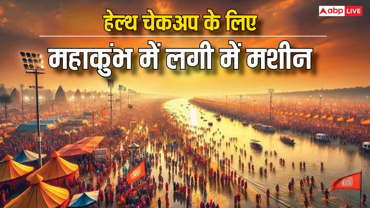 महाकुंभ में स्नान करने देश-विदेश से लोग पहुंच रहे हैं. लेकिन उस दौरान लोगों की तबीयत भी खराब हो रही है. ऐसे में यूपी सरकार ने हेल्थ चेकअप करने के लिए एक मशीन लगाई है.