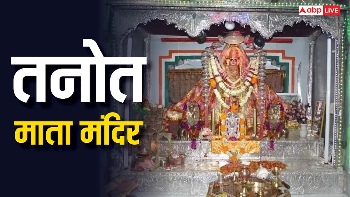 Tanot Mata Mandir: पाकिस्तानी ने बरसाए 3000 से भी अधिक बम, लेकिन इस मंदिर को नहीं आई एक भी खरोंच