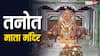Tanot Mata Mandir: पाकिस्तानी ने बरसाए 3000 से भी अधिक बम, लेकिन इस मंदिर को नहीं आई एक भी खरोंच