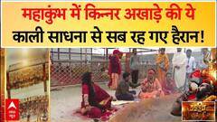 Mahakumbh 2025 : महाकुंभ में किन्नर अखाड़े की ये काली साधना से सब रह गए हैरान! | ABP News