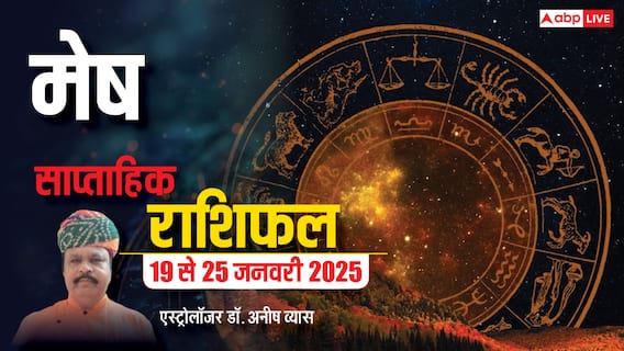 Aries Weekly Horoscope 2025: मेष राशि वालों के रिश्तों में बढ़ेगा तनाव, पढ़ें पूरा वीकली राशिफल