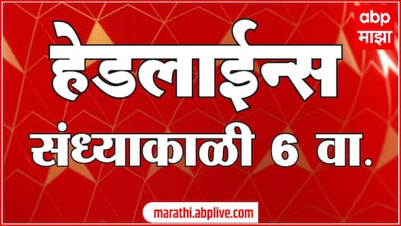 ABP Majha Marathi News Headlines 06 PM TOP Headlines 06 PM 18 January 2024